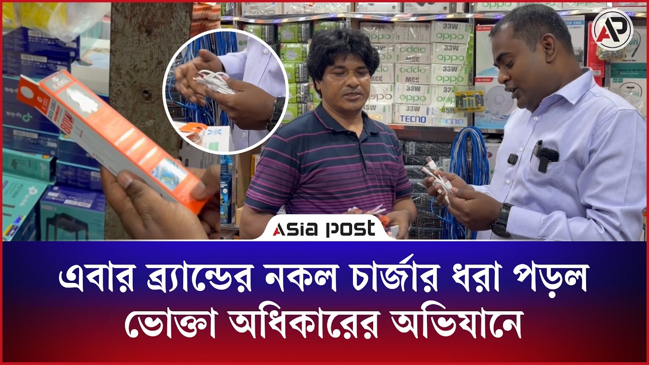 এবার ব্র্যান্ডের নকল চার্জার ধরা পড়ল ভোক্তা অধিকারের অভিযানে