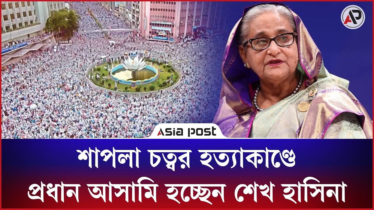 শাপলা চত্বর হত্যাকাণ্ডে প্রধান আসামি হচ্ছেন শেখ হাসিনা