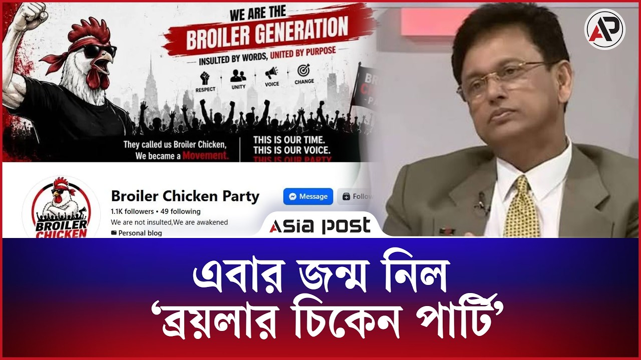 এবার জন্ম নিল ‘ব্রয়লার চিকেন পার্টি’