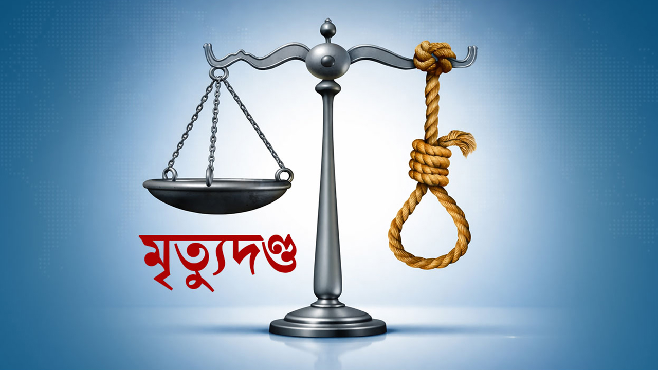 স্কুলছাত্রী রাজিয়া ধর্ষণ ও হত্যা মামলায় একজনের মৃত্যুদণ্ড