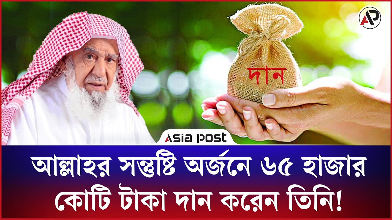 
আল্লাহর পথে ৬৫ হাজার কোটি টাকা দান, ইসলামিক ব্যাংকের সহ-প্রতিষ্ঠাতার!
