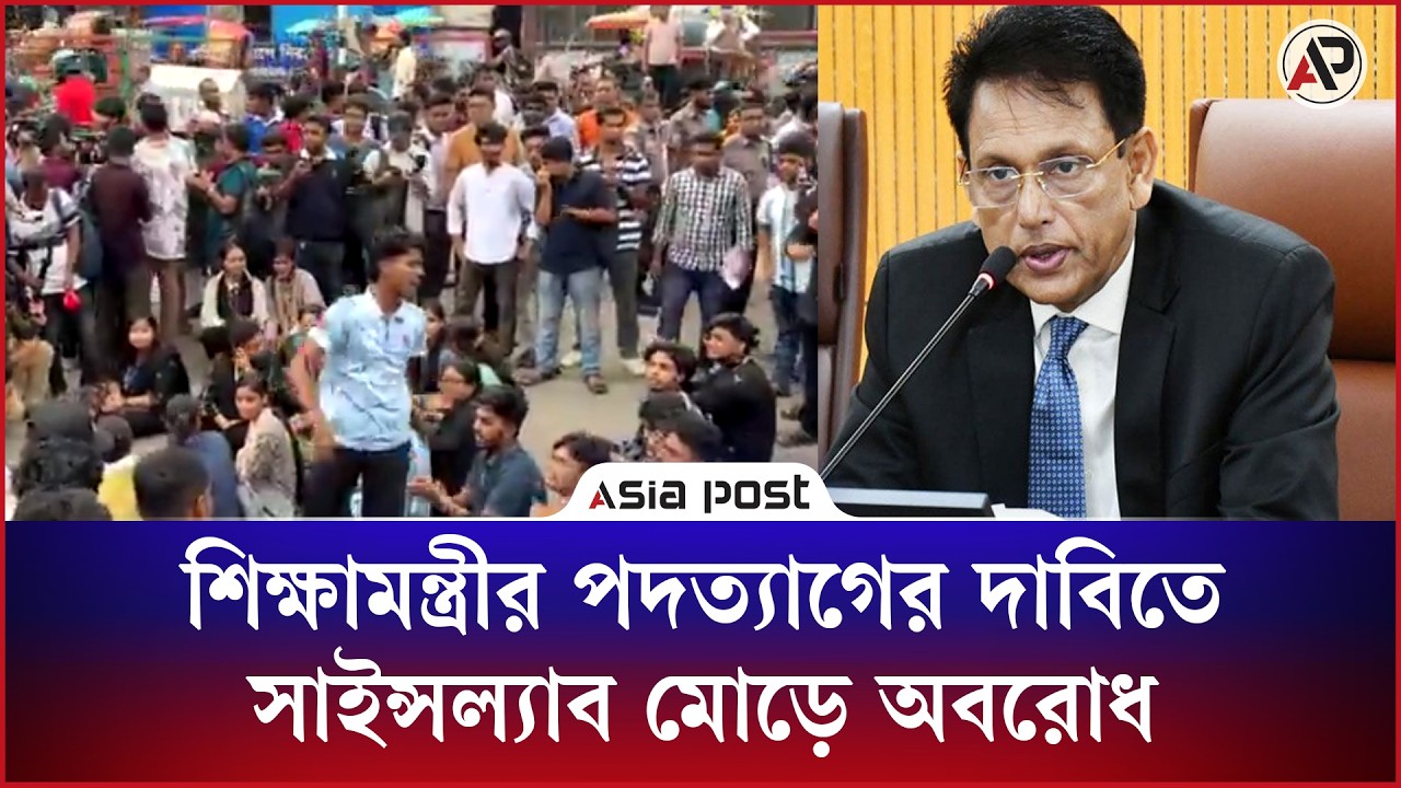 শিক্ষামন্ত্রীর পদত্যাগের দাবিতে সাইন্সল্যাব মোড় অবরোধ