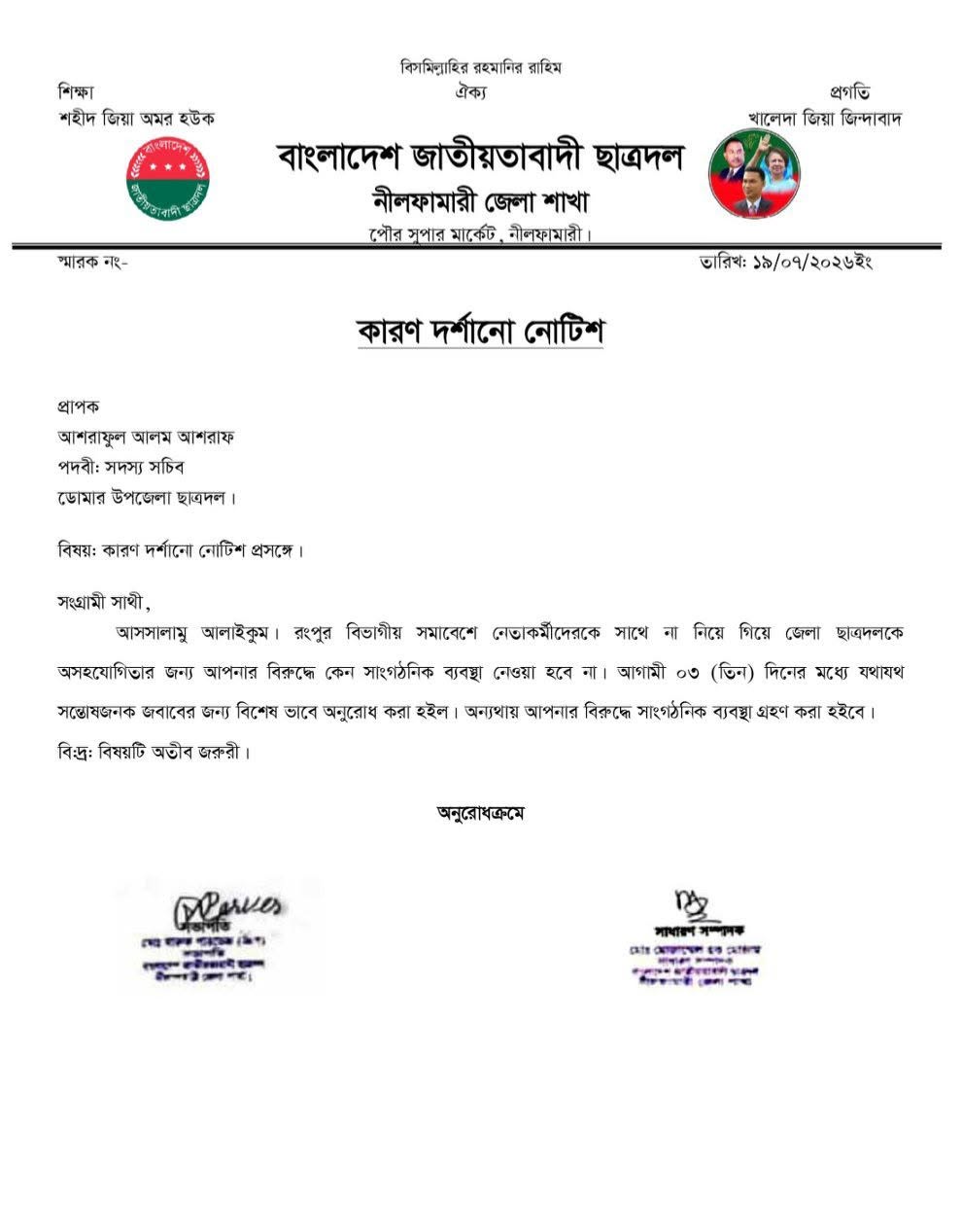 কারণ দর্শানো নোটিশ। ছবি : সংগৃহীত