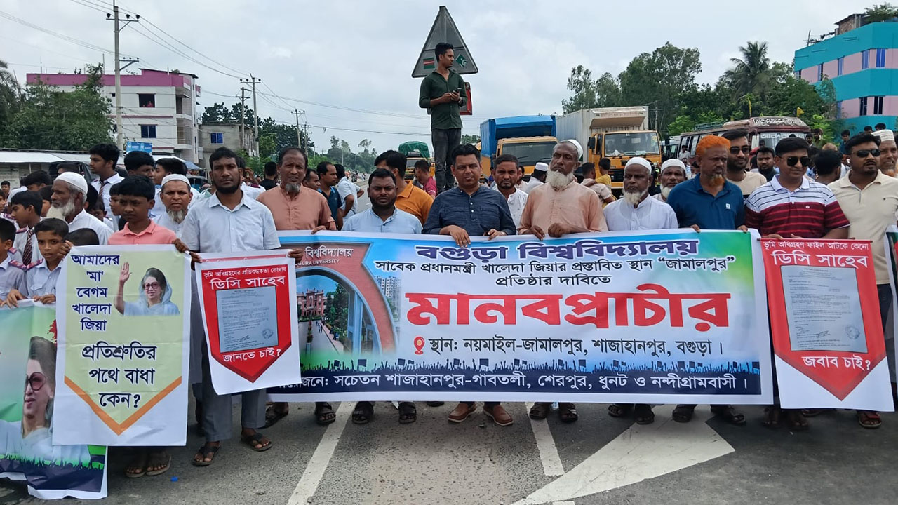 প্রস্তাবিত স্থানেই বগুড়া বিশ্ববিদ্যালয় প্রতিষ্ঠার দাবিতে সড়ক অবরোধ