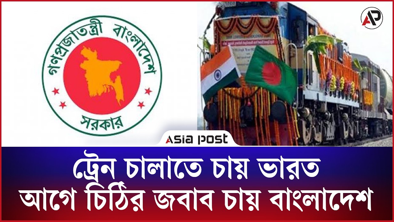 ট্রেন চালাতে চায় ভারত, আগে চিঠির জবাব চায় বাংলাদেশ