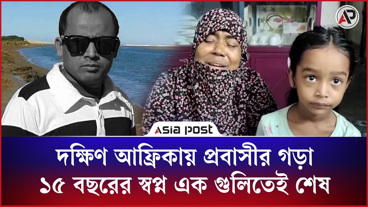 দক্ষিণ আফ্রিকায় প্রবাসীর গড়া ১৫ বছরের স্বপ্ন এক গুলিতেই শেষ
