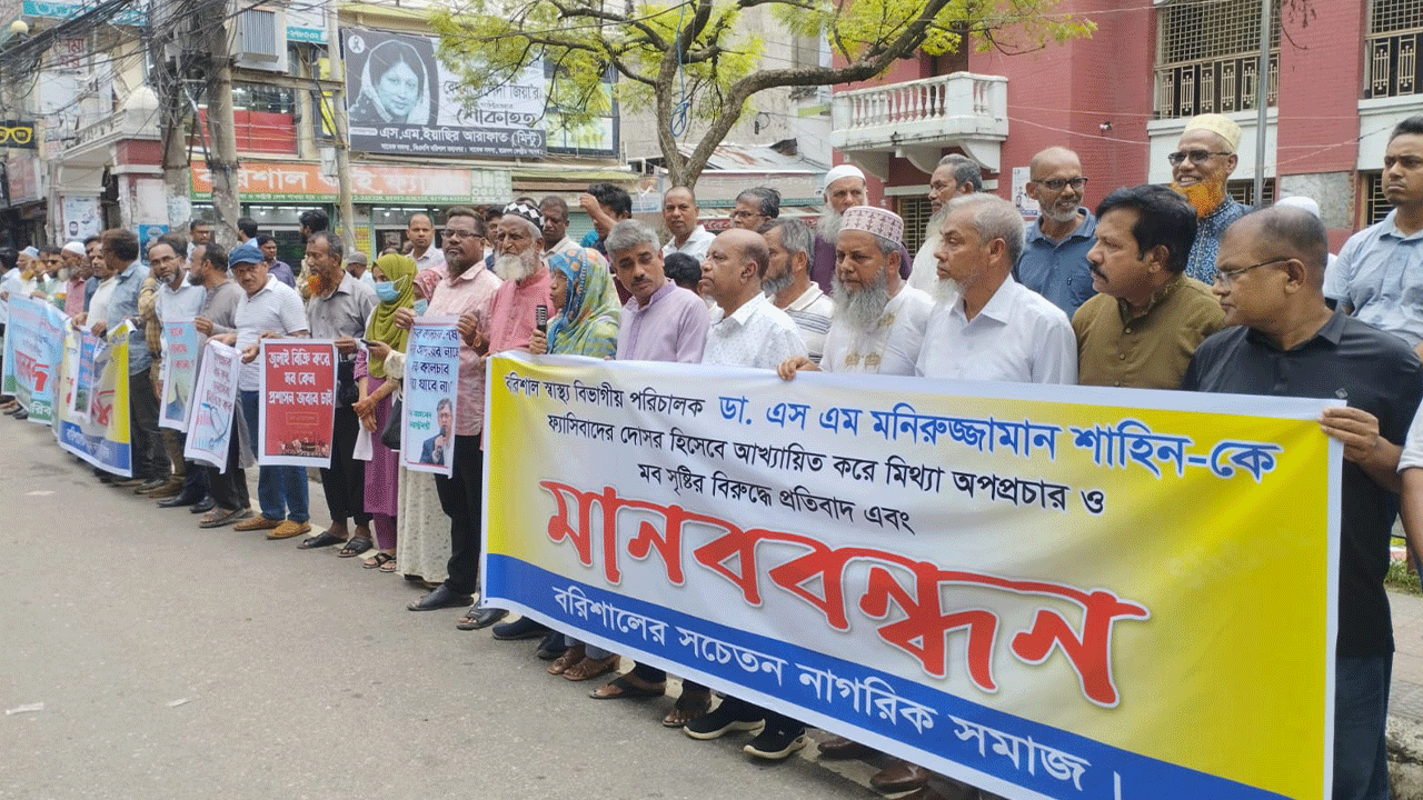 বরিশালে স্বাস্থ্য পরিচালকের বিরুদ্ধে ‘মিথ্যা অপপ্রচার ও মব সৃষ্টির’ প্রতিবাদ