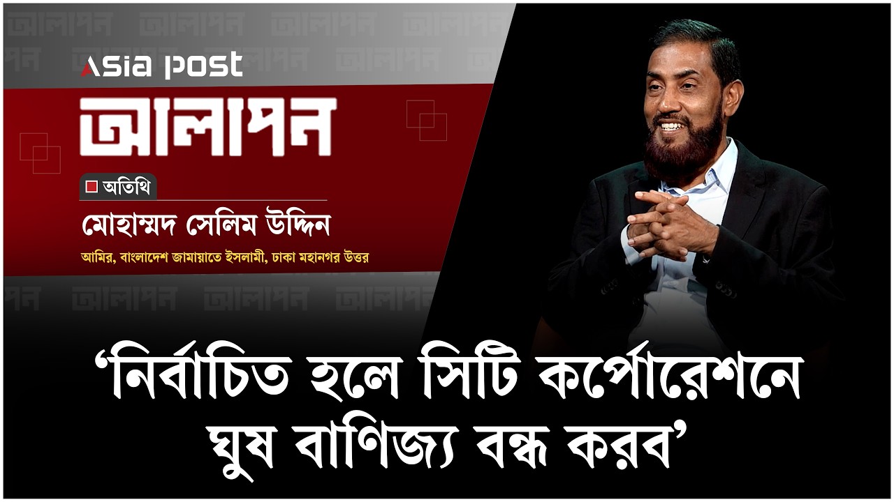 ‘নির্বাচিত হলে সিটি কর্পোরেশনে ঘুষ বাণিজ্য বন্ধ করব’ 