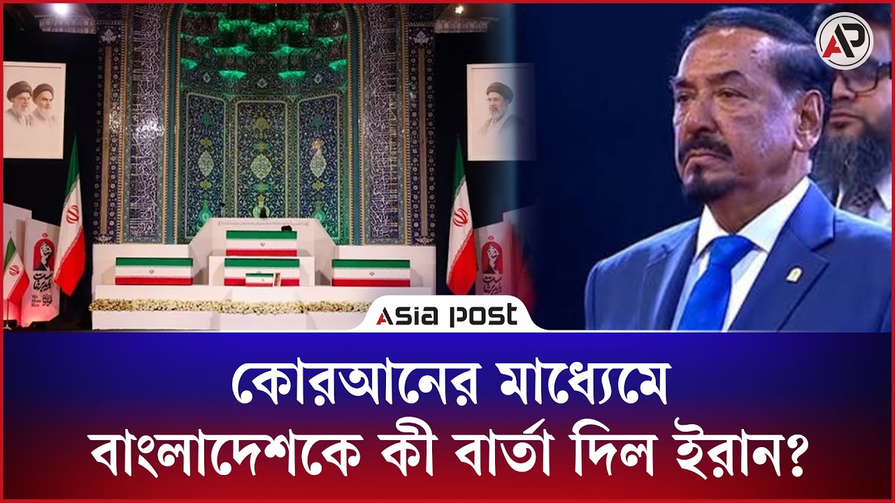 কোরআনের মাধ্যেমে বাংলাদেশকে কী বার্তা দিল ইরান?