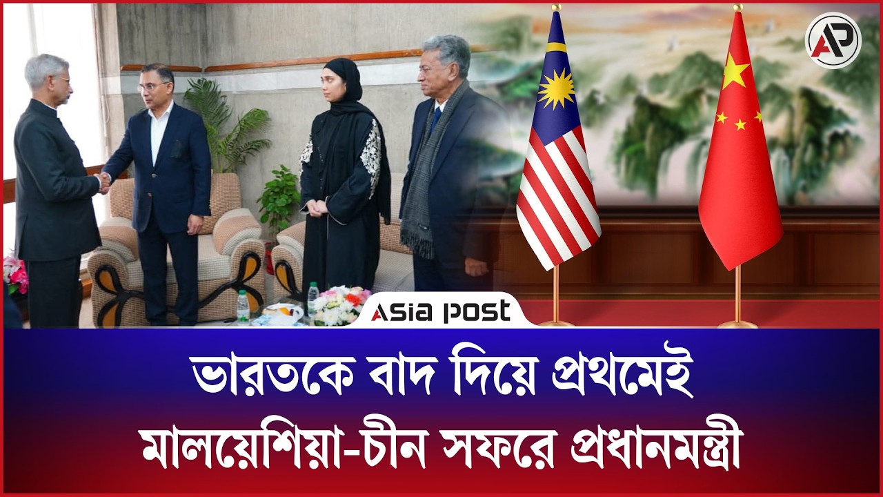 ভারতকে বাদ দিয়ে প্রথমেই কেন মালয়েশিয়া-চীন সফরে যাচ্ছেন প্রধানমন্ত্রী