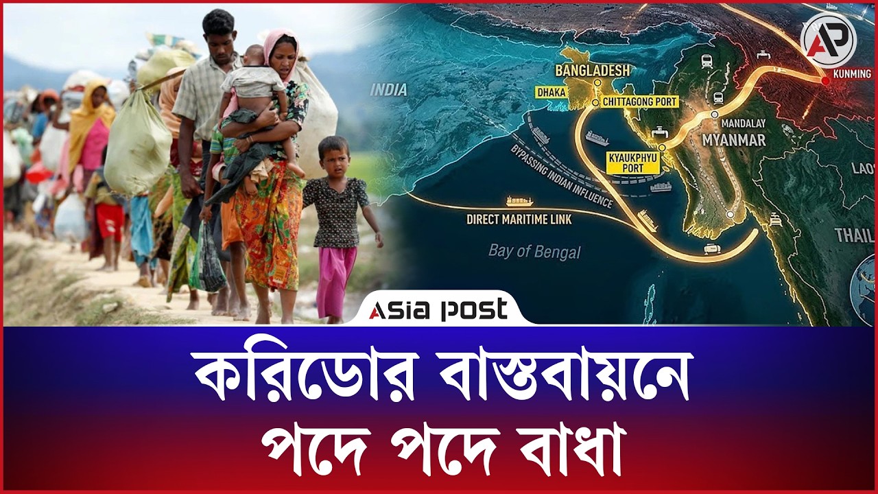 অর্থনৈতিক করিডোর কি রোহিঙ্গা প্রত্যাবর্তনের ট্রাম্প কার্ড?