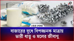 বাজারের দুধে বিপজ্জনক ভারী ধাতু ও মলের জীবাণু