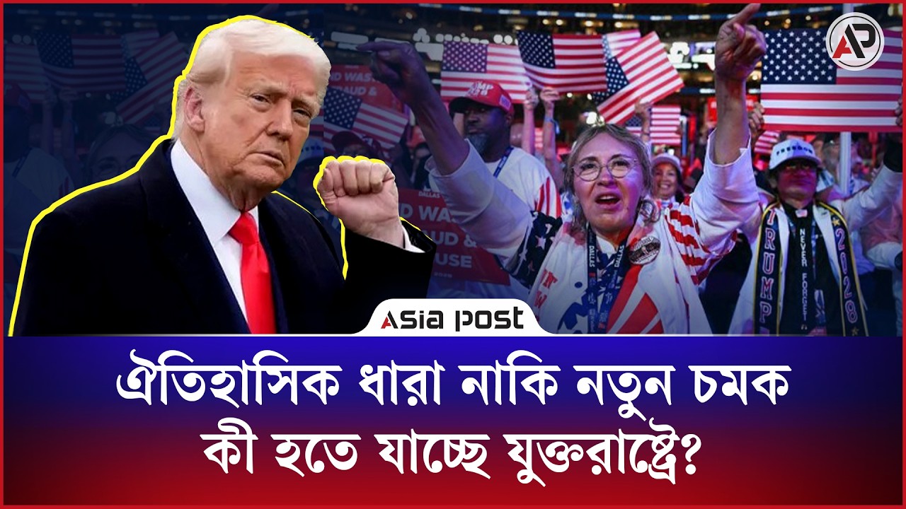 ঐতিহাসিক ধারা নাকি নতুন চমক, কী হতে যাচ্ছে যুক্তরাষ্ট্রে?
