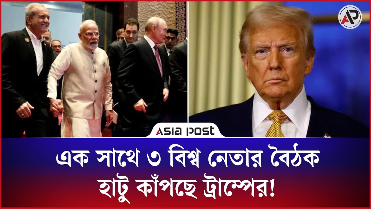 এক সাথে হাঁটছেন পুতিন-মোদি-পেজেশকিয়ান, আতঙ্কে ট্রাম্প!