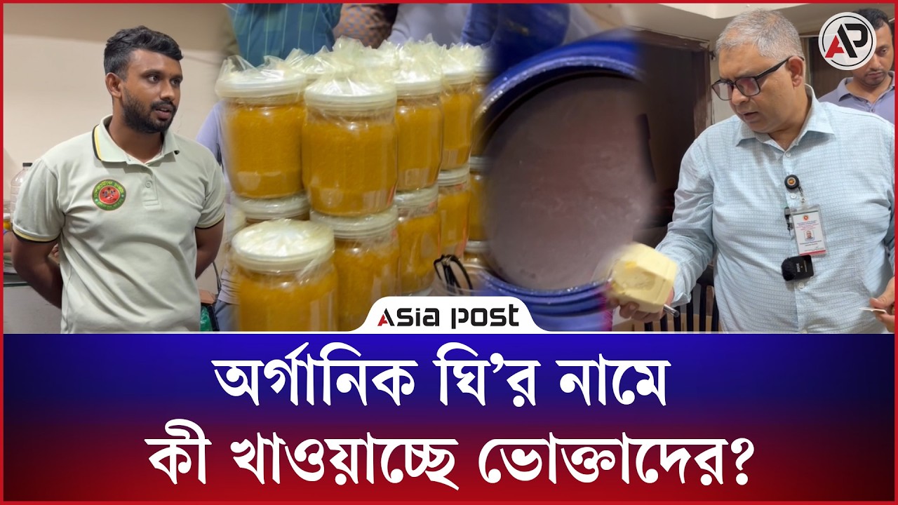 অর্গানিক ঘির নামে কী খাওয়াচ্ছে ভোক্তাদের? 