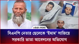 বিএনপি নেতার ছেলেকে ‘ইমাম’ সাজিয়ে সরকারি ভাতা আবেদনের অভিযোগ