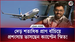 দেড় শতাধিক প্রাণ বাঁচানো কে এই ক্যাপ্টেন স্মিত মাচ্ছার?