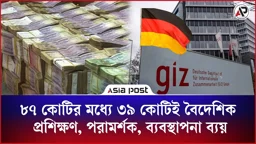 ৮৭ কোটির মধ্যে ৩৯ কোটিই বৈদেশিক প্রশিক্ষণ, পরামর্শক, ব্যবস্থাপনা ব্যয়
