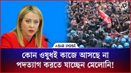 কোন ওষুধই কাজে আসছে না পদত্যাগ করতে যাচ্ছেন মেলোনি!
