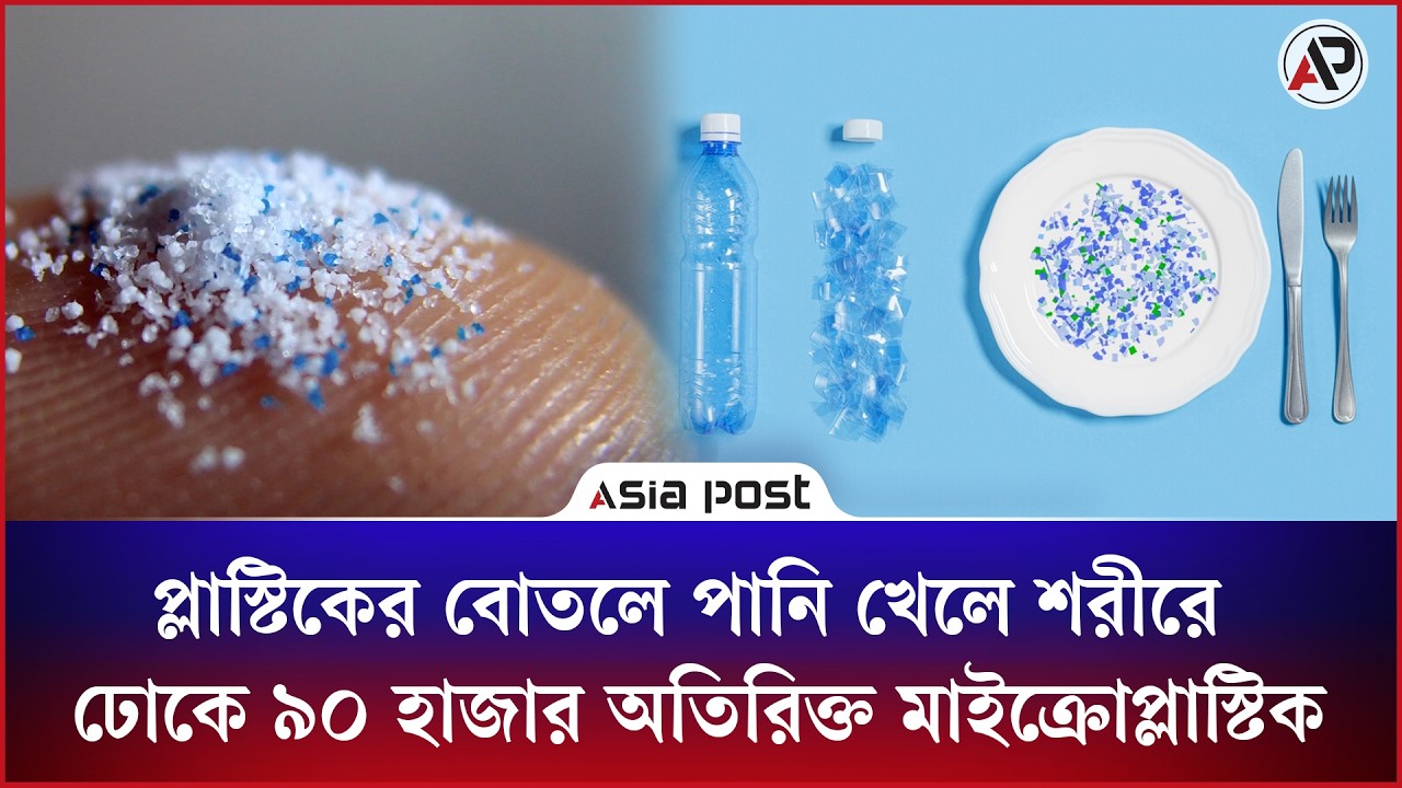 
প্লাস্টিকের বোতলে পানি খেলে শরীরে ঢোকে ৯০ হাজার অতিরিক্ত মাইক্রোপ্লাস্টিক 