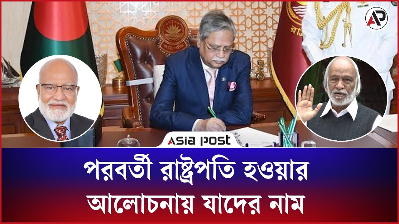 পরবর্তী রাষ্ট্রপতি হওয়ার আলোচনায় যাদের নাম