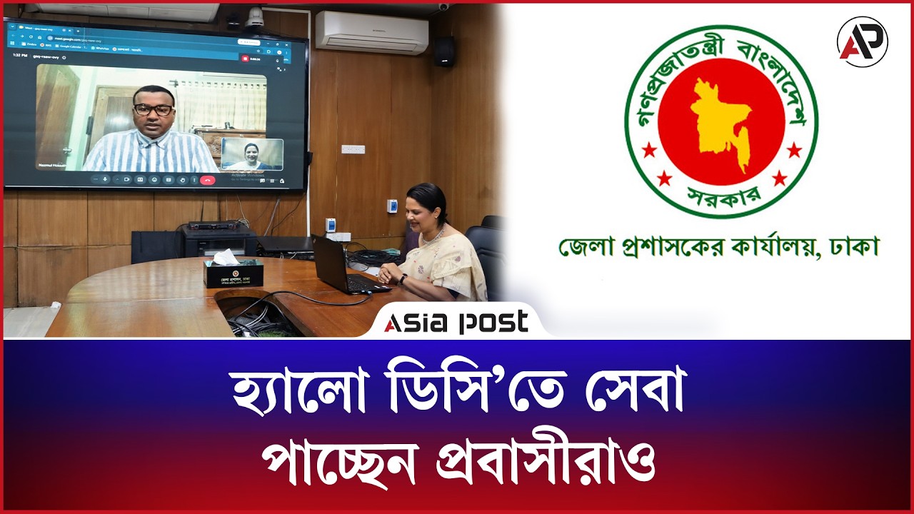 হ্যালো ডিসিতে সেবা পাচ্ছেন প্রবাসীরাও