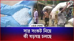 সার সংকট নিয়ে কী ষড়যন্ত্র চলছে