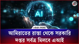 আমিরাতের রাস্তা থেকে সরকারি দপ্তর, সর্বত্র দেখা মিলবে রোবট ও এআই-এর