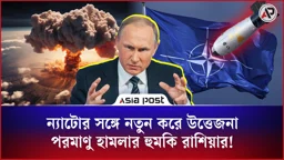 ন্যাটোর সঙ্গে নতুন করে উত্তেজনা, পরমাণু হামলার হুমকি রাশিয়ার! 