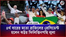 ৪র্থ বারের মতো ব্রাজিলের প্রেসিডেন্ট হলেন কট্টর ফিলিস্তিনপন্থি লুলা