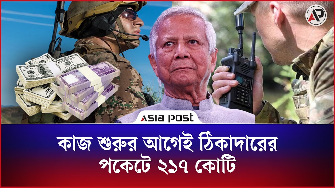 কাজ শুরুর আগেই ঠিকাদারের পকেটে ২১৭ কোটি