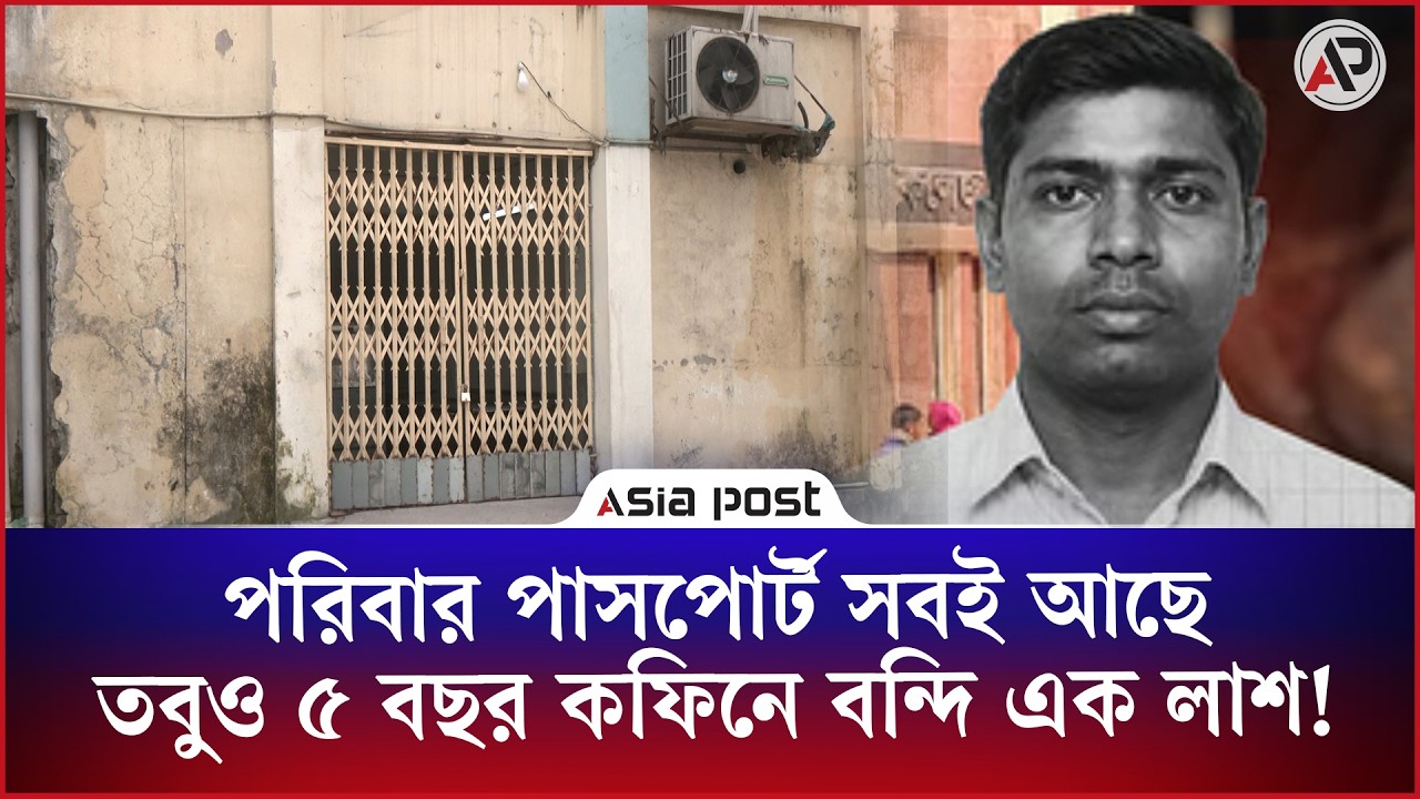 পরিবার পাসপোর্ট সবই আছে, তবুও ৫ বছর কফিনে বন্দি এক লাশ! 
