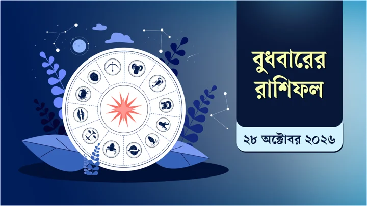 আজ আপনার ভাগ্যে কী থাকতে পারে, জেনে নিন রাশিফলে
