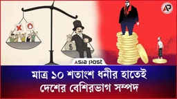 মাত্র ১০ শতাংশ ধনীর হাতেই দেশের বেশিরভাগ সম্পদ