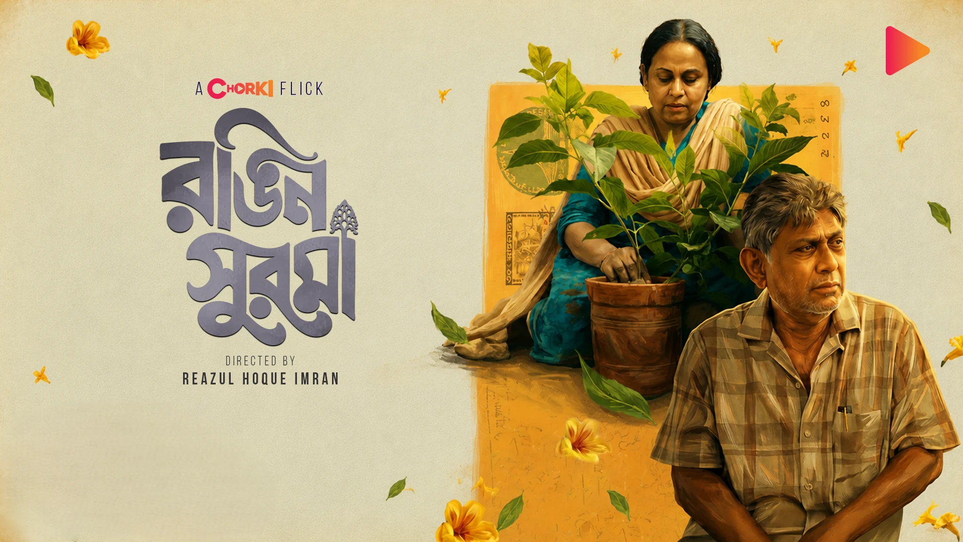 আফজাল হোসেন-আফসানা মিমিকে নিয়ে চরকিতে ‘রঙিন সুরমা’