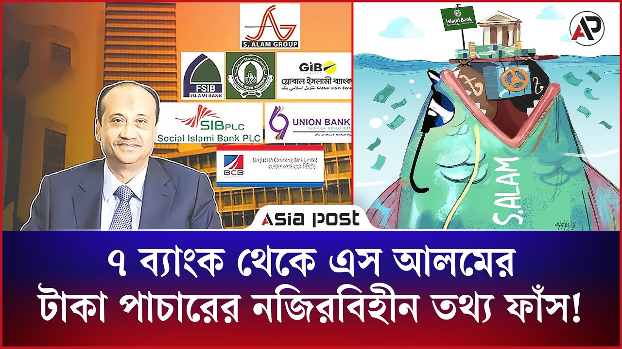 ৭ ব্যাংক থেকে এস আলমের টাকা পাচারের নজিরবিহীন তথ্য ফাঁস!