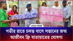 গভীর রাতে চলন্ত বাসে সন্তানের জন্ম, আজীবন ফ্রি যাতায়াতের ঘোষণা