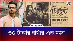 ৩০ টাকার বার্গার এত মজা: শ্যামল মাওলা