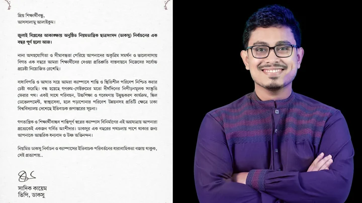 শিক্ষার্থীদের কাছে চিঠি সাদিক কায়েমের