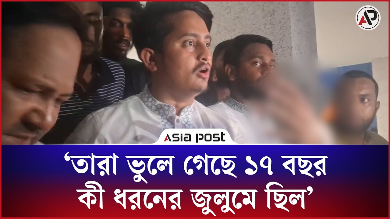 তারা ভুলে গেছে ১৭ বছরে কী ধরনের জুলুমে ছিল: সারজিস