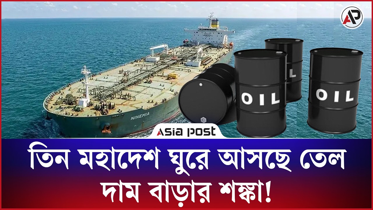 সৌদি থেকে তিন মহাদেশ ঘুরে আসছে তেল, দাম বাড়ার শঙ্কা!