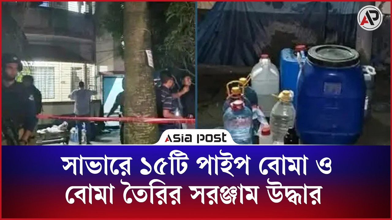 
সাভারে ১৫টি পাইপ বোমা, বোমা তৈরির সরঞ্জাম ও জেএমবির লিফলেট উদ্ধার