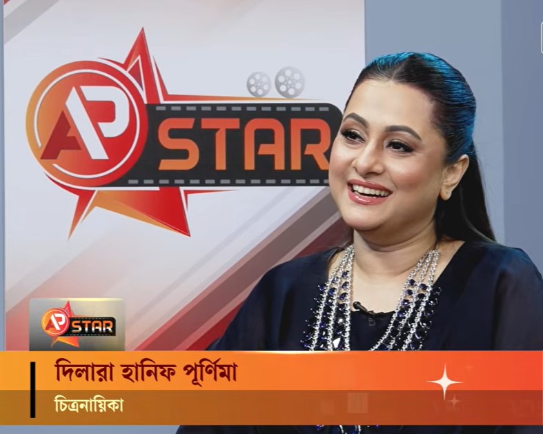 এশিয়া পোস্টের ‘এপি স্টার’ অনুষ্ঠানে চিত্রনায়িকা দিলারা হানিফ পূর্ণিমা।