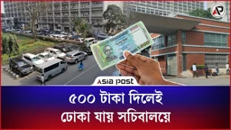 ৫০০ টাকা দিলেই ঢোকা যায় সচিবালয়ে, তদবিরে অতিষ্ঠ মন্ত্রণালয়