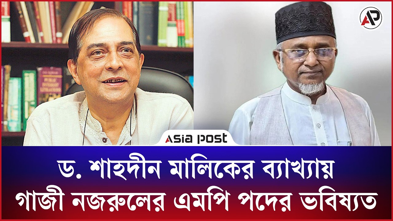 সংবিধানবিশেষজ্ঞ ড. শাহদীন মালিকের ব্যাখ্যায় গাজী নজরুলের সংসদ সদস্য পদের ভবিষ্যত