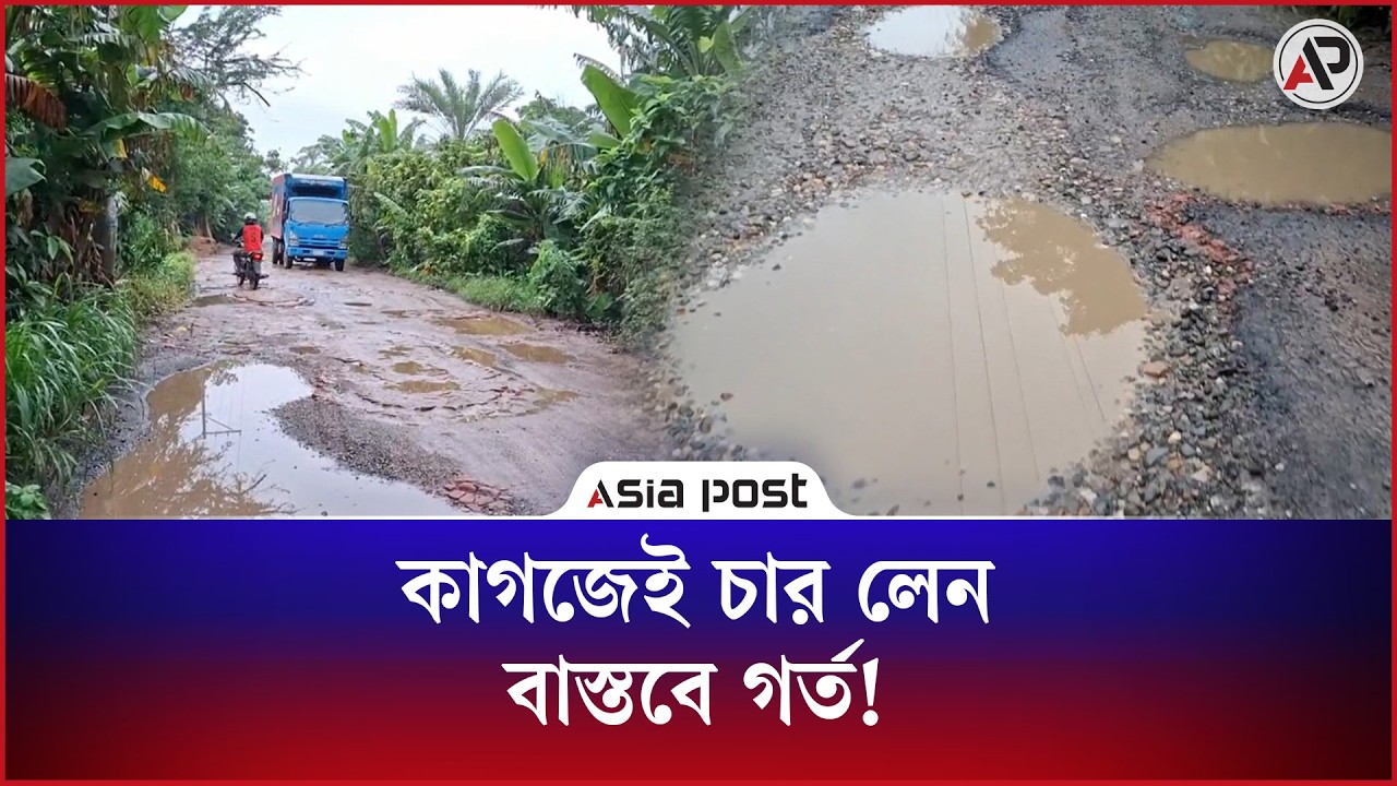 কাগজেই থেকে গেলে চার লেন, বাস্তবে গর্ত! 
