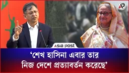 শেখ হাসিনা এবার তার নিজ দেশে প্রত্যাবর্তন করেছে: স্বরাষ্ট্রমন্ত্রী