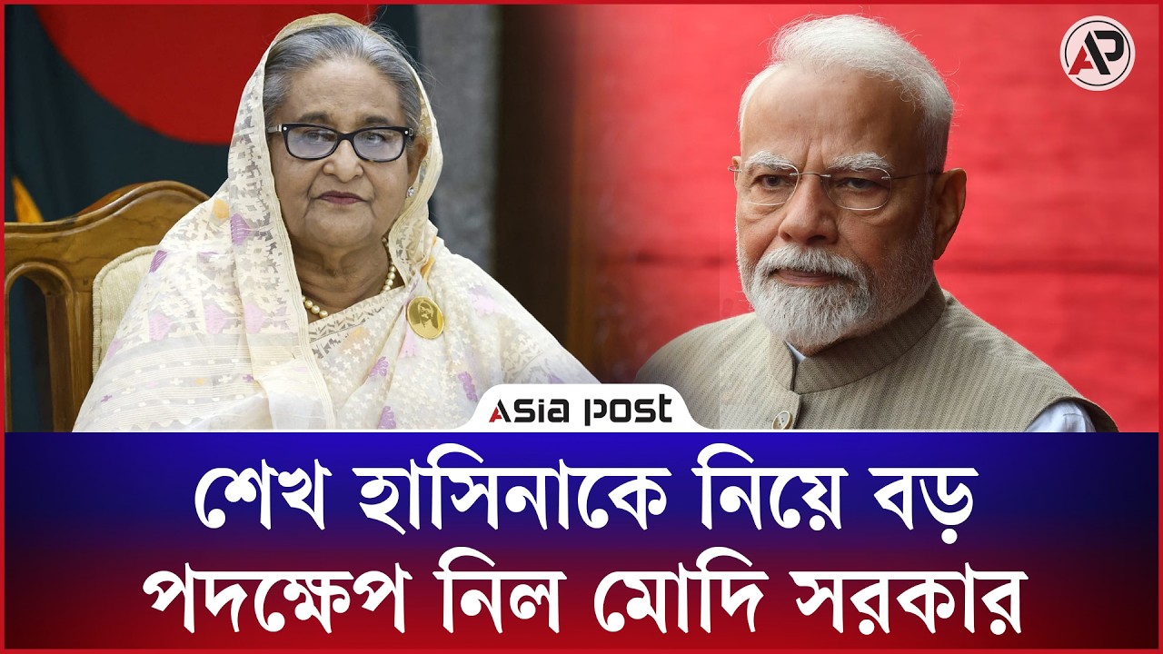 শেখ হাসিনাকে নিয়ে বড় পদক্ষেপ নিল মোদি সরকার