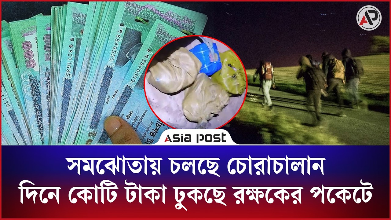 সমঝোতায় চলছে চোরাচালান, দিনে কোটি টাকা ঢুকছে রক্ষকের পকেটে