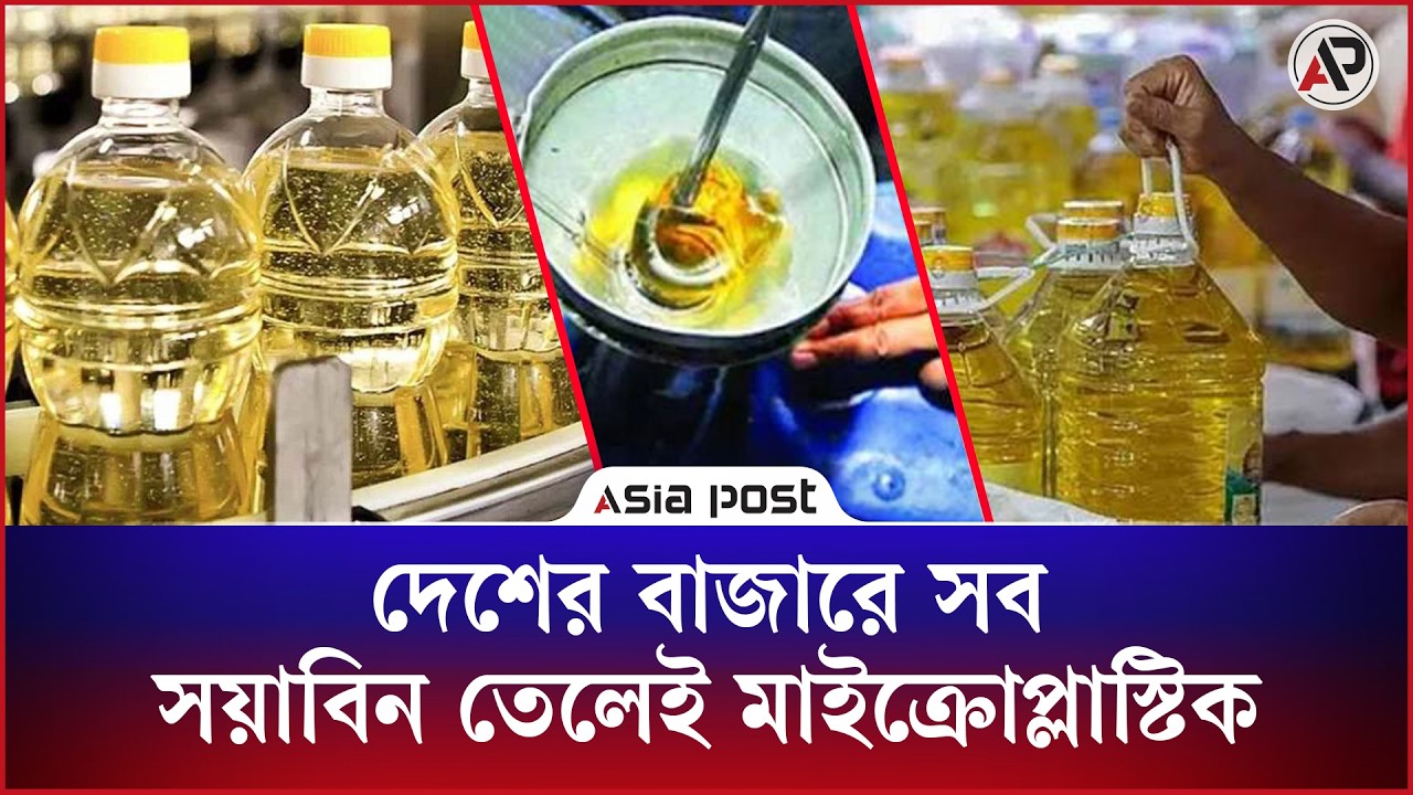 দেশের বাজারে সব সয়াবিন তেলেই মাইক্রোপ্লাস্টিক